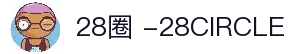28圈 -28CIRCLE